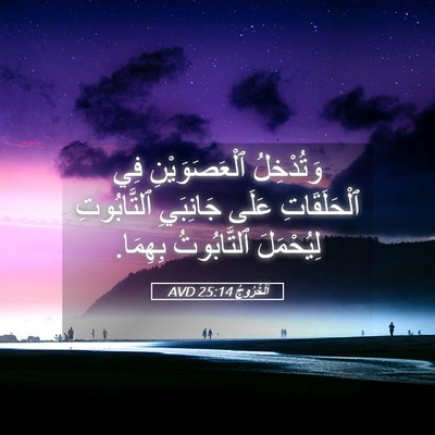 Picture 05 - اَلْخُرُوجُ 25:14 AVD - وَتُدْخِلُ ٱلْعَصَوَيْنِ - Bible Verse Picture