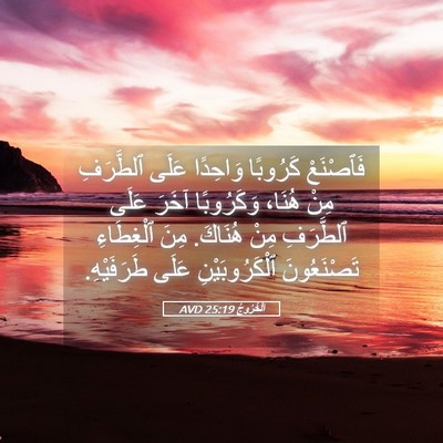 Picture 05 - اَلْخُرُوجُ 25:19 AVD - فَٱصْنَعْ كَرُوبًا - Bible Verse Picture