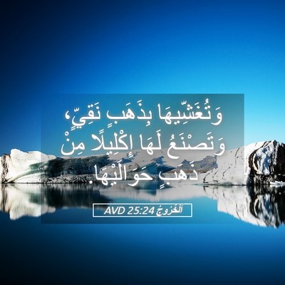 Picture 05 - اَلْخُرُوجُ 25:24 AVD - وَتُغَشِّيهَا بِذَهَبٍ - Bible Verse Picture