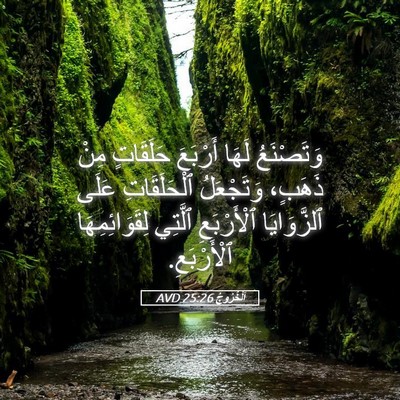 Picture 05 - اَلْخُرُوجُ 25:26 AVD - وَتَصْنَعُ لَهَا أَرْبَعَ - Bible Verse Picture