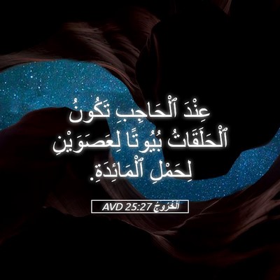 Picture 05 - اَلْخُرُوجُ 25:27 AVD - عِنْدَ ٱلْحَاجِبِ تَكُونُ - Bible Verse Picture