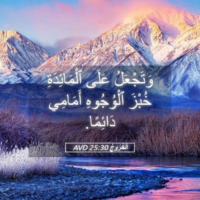 Picture 05 - اَلْخُرُوجُ 25:30 AVD - وَتَجْعَلُ عَلَى - Bible Verse Picture