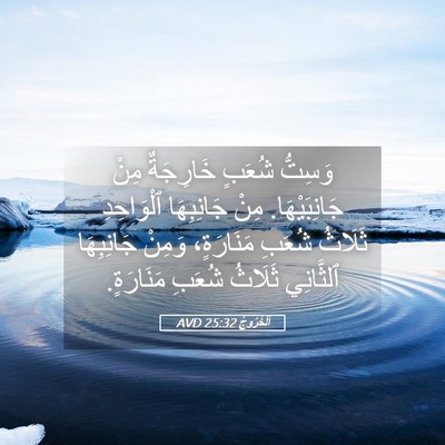 Picture 05 - اَلْخُرُوجُ 25:32 AVD - وَسِتُّ شُعَبٍ خَارِجَةٌ - Bible Verse Picture