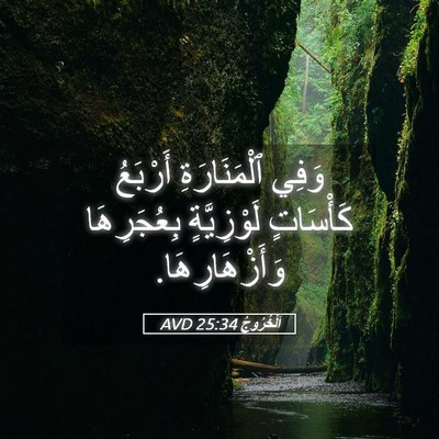 Picture 05 - اَلْخُرُوجُ 25:34 AVD - وَفِي ٱلْمَنَارَةِ - Bible Verse Picture