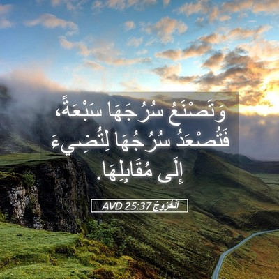 Picture 05 - اَلْخُرُوجُ 25:37 AVD - وَتَصْنَعُ سُرُجَهَا - Bible Verse Picture