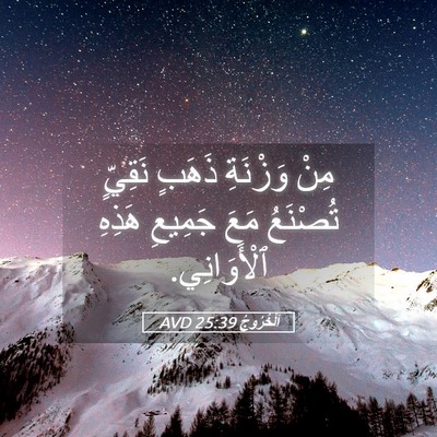 Picture 05 - اَلْخُرُوجُ 25:39 AVD - مِنْ وَزْنَةِ ذَهَبٍ - Bible Verse Picture