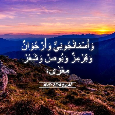 Picture 05 - اَلْخُرُوجُ 25:4 AVD - وَأَسْمَانْجُونِيٌّ - Bible Verse Picture