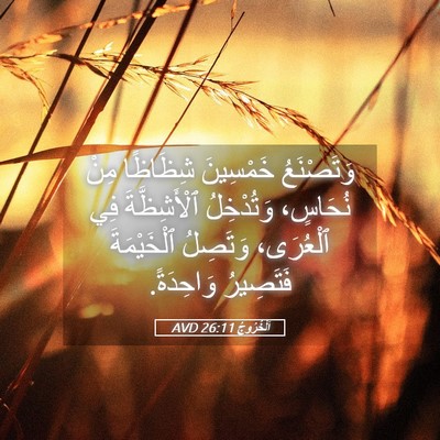 Picture 05 - اَلْخُرُوجُ 26:11 AVD - وَتَصْنَعُ خَمْسِينَ - Bible Verse Picture