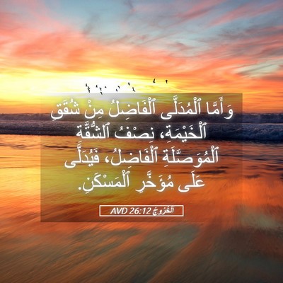 Picture 05 - اَلْخُرُوجُ 26:12 AVD - وَأَمَّا ٱلْمُدَلَّى - Bible Verse Picture