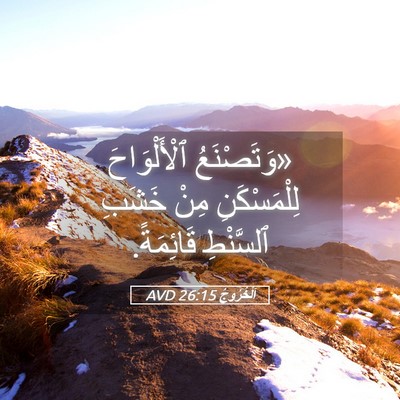 Picture 05 - اَلْخُرُوجُ 26:15 AVD - «وَتَصْنَعُ ٱلْأَلْوَاحَ - Bible Verse Picture