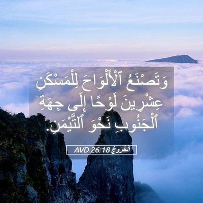 Picture 05 - اَلْخُرُوجُ 26:18 AVD - وَتَصْنَعُ ٱلْأَلْوَاحَ - Bible Verse Picture