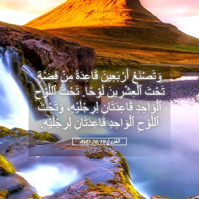 Picture 05 - اَلْخُرُوجُ 26:19 AVD - وَتَصْنَعُ أَرْبَعِينَ - Bible Verse Picture