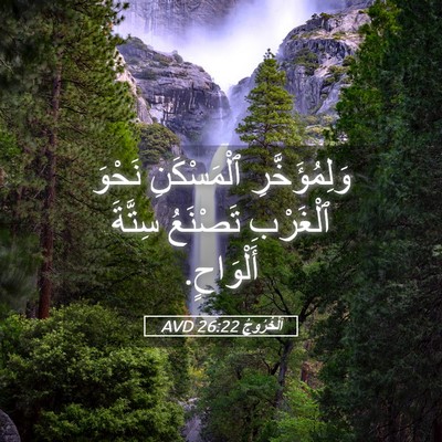 Picture 05 - اَلْخُرُوجُ 26:22 AVD - وَلِمُؤَخَّرِ ٱلْمَسْكَنِ - Bible Verse Picture