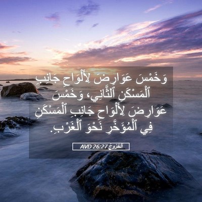 Picture 05 - اَلْخُرُوجُ 26:27 AVD - وَخَمْسَ عَوَارِضَ - Bible Verse Picture
