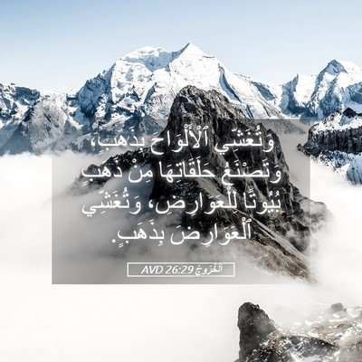 Picture 05 - اَلْخُرُوجُ 26:29 AVD - وَتُغَشِّي ٱلْأَلْوَاحَ - Bible Verse Picture