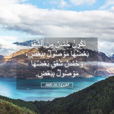 Picture 05 - اَلْخُرُوجُ 26:3 AVD - تَكُونُ خَمْسٌ مِنَ - Bible Verse Picture