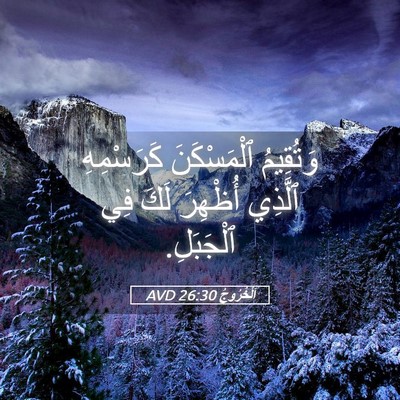 Picture 05 - اَلْخُرُوجُ 26:30 AVD - وَتُقِيمُ ٱلْمَسْكَنَ - Bible Verse Picture