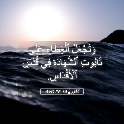 Picture 05 - اَلْخُرُوجُ 26:34 AVD - وَتَجْعَلُ ٱلْغِطَاءَ - Bible Verse Picture