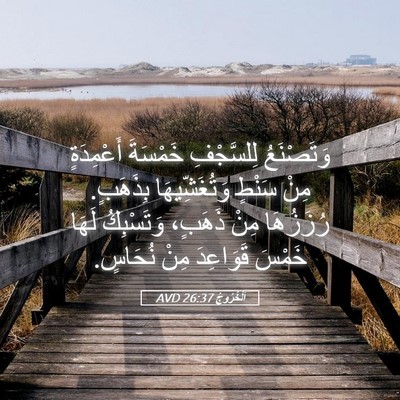 Picture 05 - اَلْخُرُوجُ 26:37 AVD - وَتَصْنَعُ لِلسَّجْفِ - Bible Verse Picture