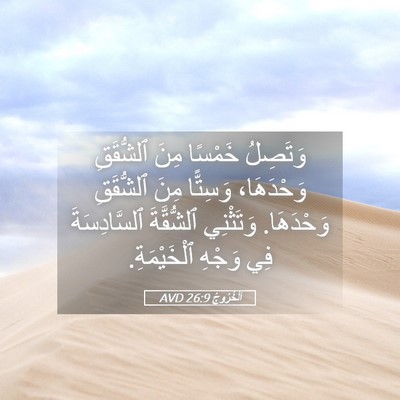 Picture 05 - اَلْخُرُوجُ 26:9 AVD - وَتَصِلُ خَمْسًا مِنَ - Bible Verse Picture