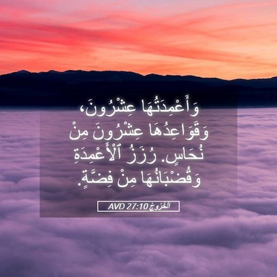 Picture 05 - اَلْخُرُوجُ 27:10 AVD - وَأَعْمِدَتُهَا - Bible Verse Picture