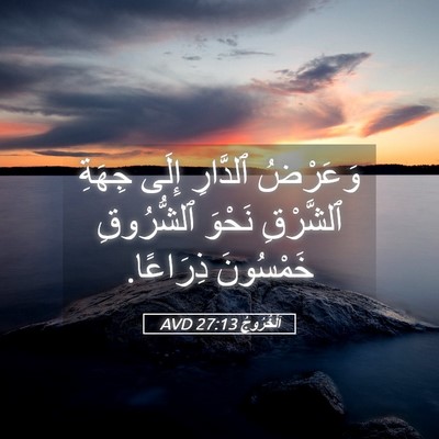 Picture 05 - اَلْخُرُوجُ 27:13 AVD - وَعَرْضُ ٱلدَّارِ إِلَى - Bible Verse Picture