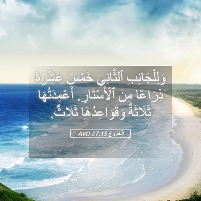Picture 05 - اَلْخُرُوجُ 27:15 AVD - وَلِلْجَانِبِ ٱلثَّانِي - Bible Verse Picture