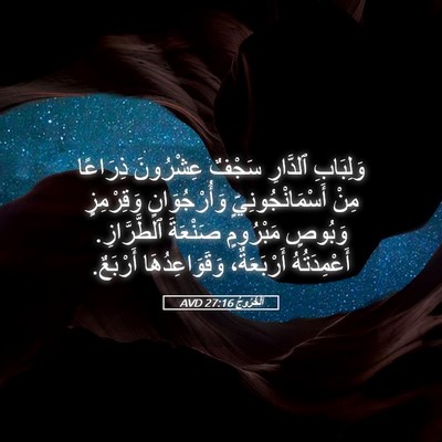 Picture 05 - اَلْخُرُوجُ 27:16 AVD - وَلِبَابِ ٱلدَّارِ سَجْفٌ - Bible Verse Picture