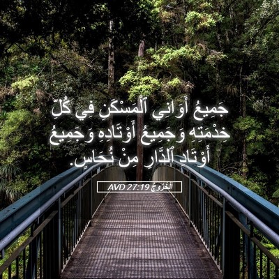 Picture 05 - اَلْخُرُوجُ 27:19 AVD - جَمِيعُ أَوَانِي - Bible Verse Picture