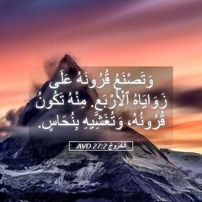 Picture 05 - اَلْخُرُوجُ 27:2 AVD - وَتَصْنَعُ قُرُونَهُ - Bible Verse Picture
