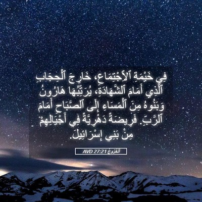 Picture 05 - اَلْخُرُوجُ 27:21 AVD - فِي خَيْمَةِ - Bible Verse Picture