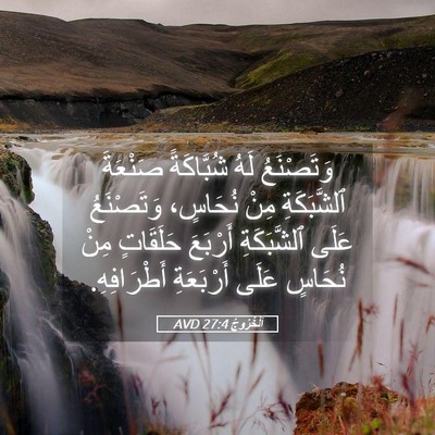 Picture 05 - اَلْخُرُوجُ 27:4 AVD - وَتَصْنَعُ لَهُ - Bible Verse Picture