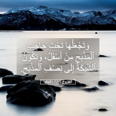 Picture 05 - اَلْخُرُوجُ 27:5 AVD - وَتَجْعَلُهَا تَحْتَ - Bible Verse Picture