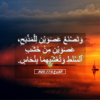 Picture 05 - اَلْخُرُوجُ 27:6 AVD - وَتَصْنَعُ عَصَوَيْنِ - Bible Verse Picture