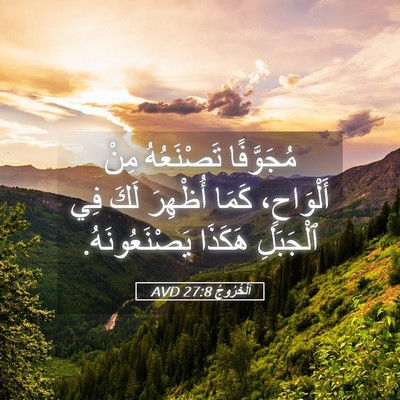 Picture 05 - اَلْخُرُوجُ 27:8 AVD - مُجَوَّفًا تَصْنَعُهُ - Bible Verse Picture
