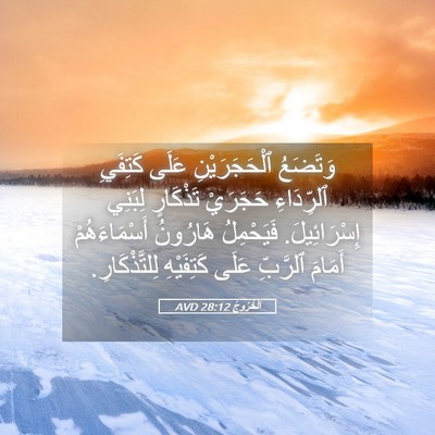 Picture 05 - اَلْخُرُوجُ 28:12 AVD - وَتَضَعُ ٱلْحَجَرَيْنِ - Bible Verse Picture