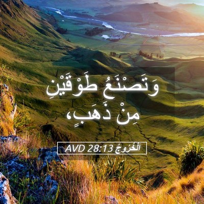 Picture 05 - اَلْخُرُوجُ 28:13 AVD - وَتَصْنَعُ طَوْقَيْنِ - Bible Verse Picture