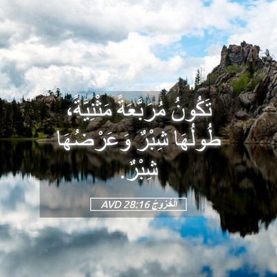 Picture 05 - اَلْخُرُوجُ 28:16 AVD - تَكُونُ مُرَبَّعَةً - Bible Verse Picture
