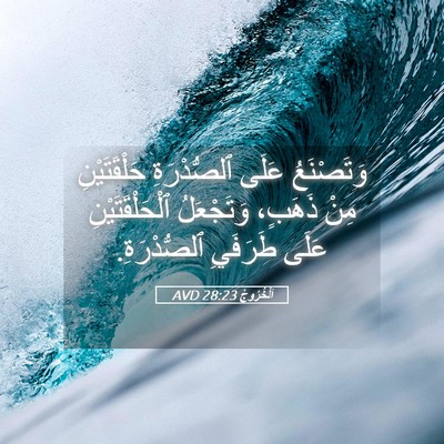 Picture 05 - اَلْخُرُوجُ 28:23 AVD - وَتَصْنَعُ عَلَى - Bible Verse Picture
