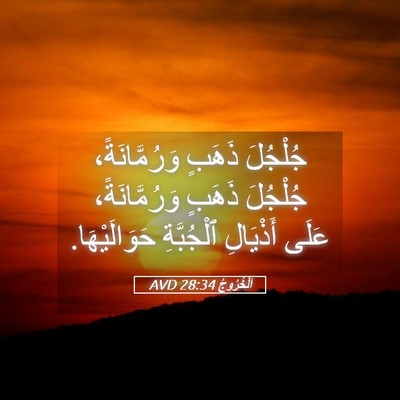 Picture 05 - اَلْخُرُوجُ 28:34 AVD - جُلْجُلَ ذَهَبٍ - Bible Verse Picture