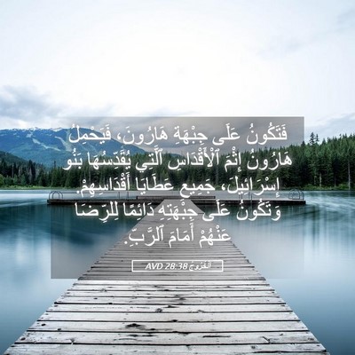 Picture 05 - اَلْخُرُوجُ 28:38 AVD - فَتَكُونُ عَلَى جِبْهَةِ - Bible Verse Picture