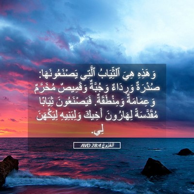 Picture 05 - اَلْخُرُوجُ 28:4 AVD - وَهَذِهِ هِيَ ٱلثِّيَابُ - Bible Verse Picture