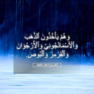 Picture 05 - اَلْخُرُوجُ 28:5 AVD - وَهُمْ يَأْخُذُونَ - Bible Verse Picture