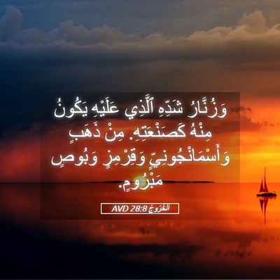 Picture 05 - اَلْخُرُوجُ 28:8 AVD - وَزُنَّارُ شَدِّهِ - Bible Verse Picture