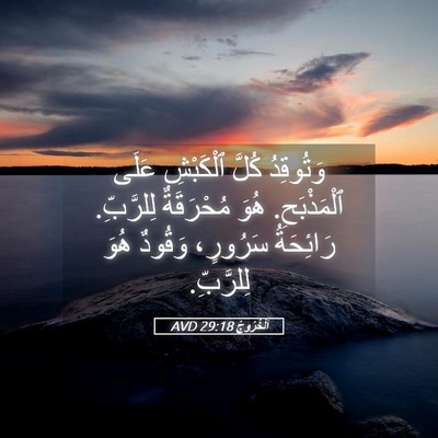 Picture 05 - اَلْخُرُوجُ 29:18 AVD - وَتُوقِدُ كُلَّ ٱلْكَبْشِ - Bible Verse Picture