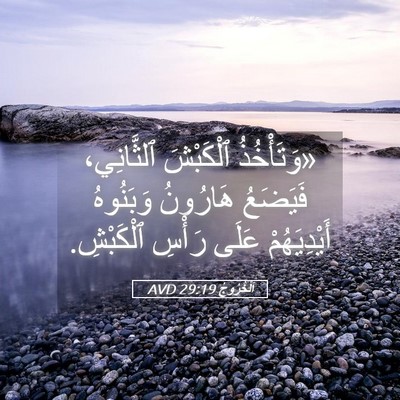 Picture 05 - اَلْخُرُوجُ 29:19 AVD - «وَتَأْخُذُ ٱلْكَبْشَ - Bible Verse Picture