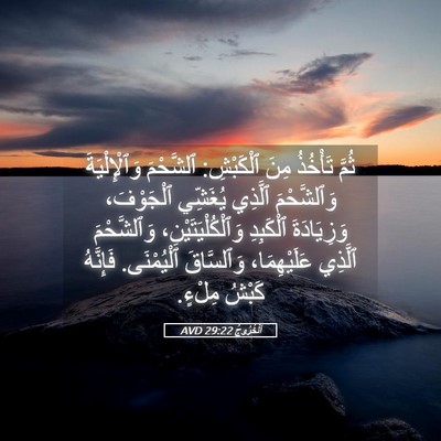 Picture 05 - اَلْخُرُوجُ 29:22 AVD - ثُمَّ تَأْخُذُ مِنَ - Bible Verse Picture