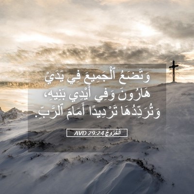 Picture 05 - اَلْخُرُوجُ 29:24 AVD - وَتَضَعُ ٱلْجَمِيعَ فِي - Bible Verse Picture