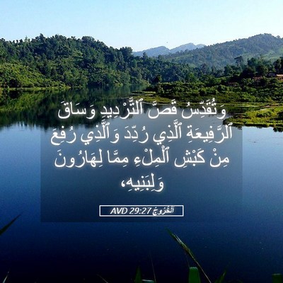 Picture 05 - اَلْخُرُوجُ 29:27 AVD - وَتُقَدِّسُ قَصَّ - Bible Verse Picture
