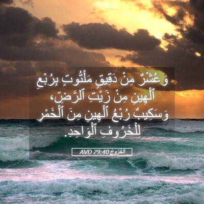 Picture 05 - اَلْخُرُوجُ 29:40 AVD - وَعُشْرٌ مِنْ دَقِيقٍ - Bible Verse Picture